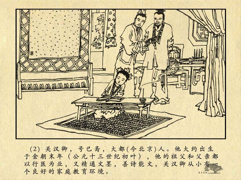 历史人物故事《关汉卿》卢辅圣 绘 第9张