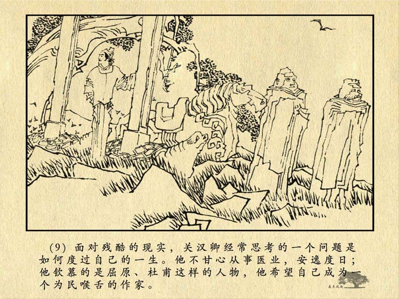 历史人物故事《关汉卿》卢辅圣 绘 第23张