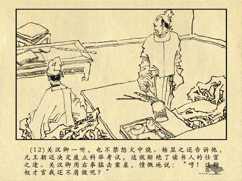 历史人物故事《关汉卿》卢辅圣 绘 第29张