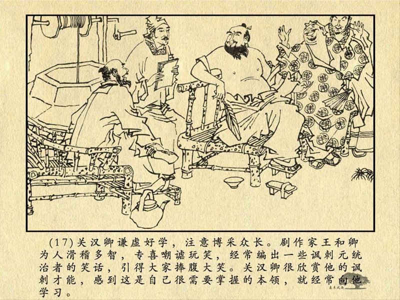 历史人物故事《关汉卿》卢辅圣 绘 第39张