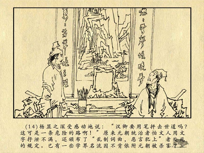 历史人物故事《关汉卿》卢辅圣 绘 第33张