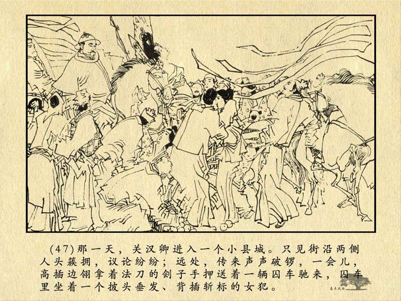 历史人物故事《关汉卿》卢辅圣 绘 第99张