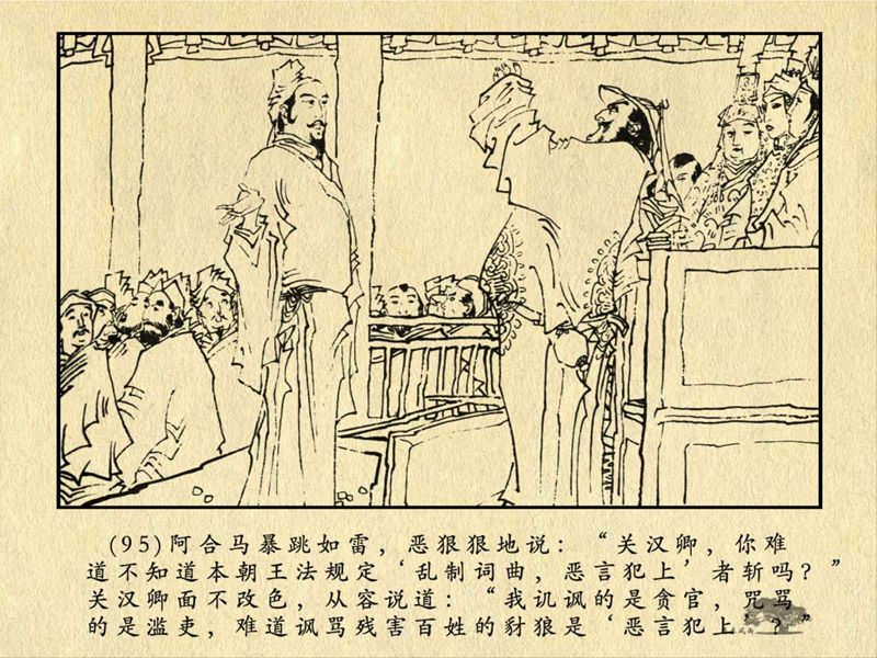 历史人物故事《关汉卿》卢辅圣 绘 第193张