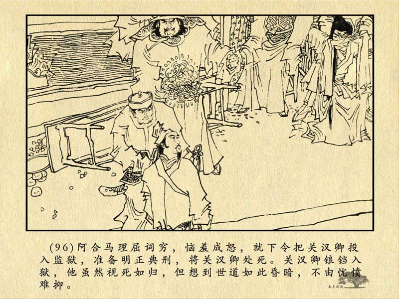 历史人物故事《关汉卿》卢辅圣 绘 第195张