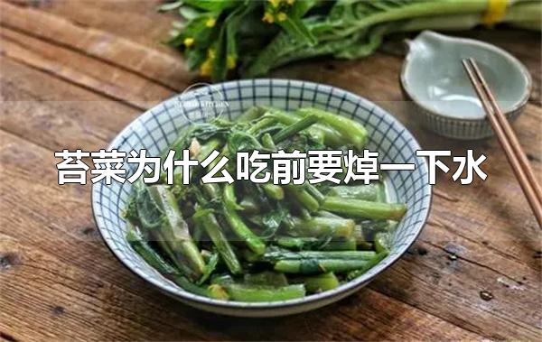 苔菜为什么吃前要焯一下水 焯水是为了去除有害物质 第1张