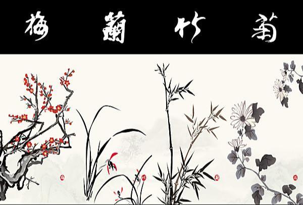 梅兰竹菊的象征意义：是不是君子，看他喜欢什么就知道了 第1张