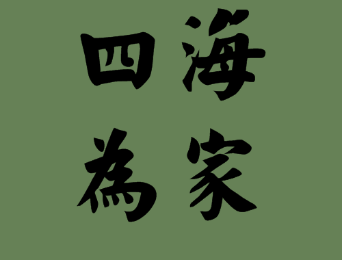 四海为家是什么生肖动物「四海为家谜语答案」 第1张