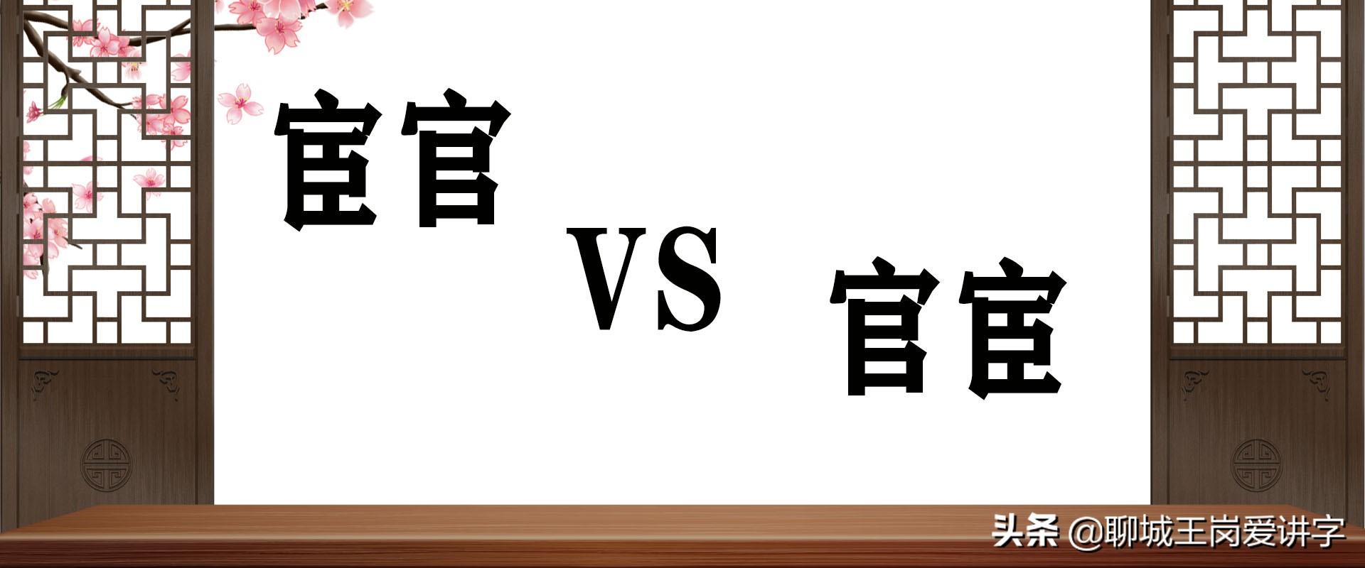 说文解字：有多少人混淆了“宦官”和“官宦”这两个字？ 第1张