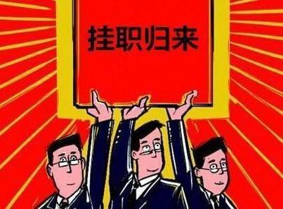 挂职是什么意思（挂职和任职的区别） 第1张