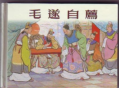 毛遂自荐的历史典故 第1张