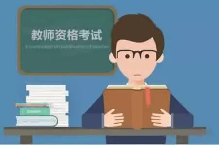 教师资格证考试内容与科目（教师资格证分类及笔试、面试考试科目） 第1张