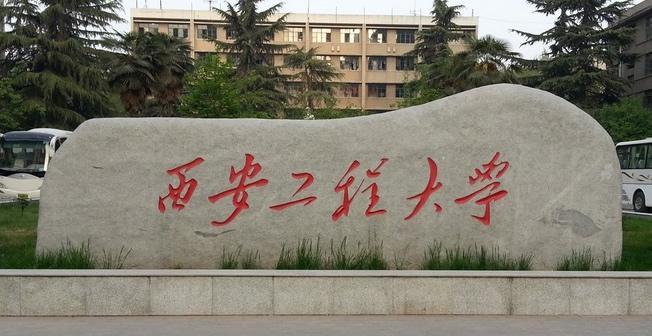 西安工程大学是几本是211吗（西安工程大学规模、师资及专业介绍） 第1张