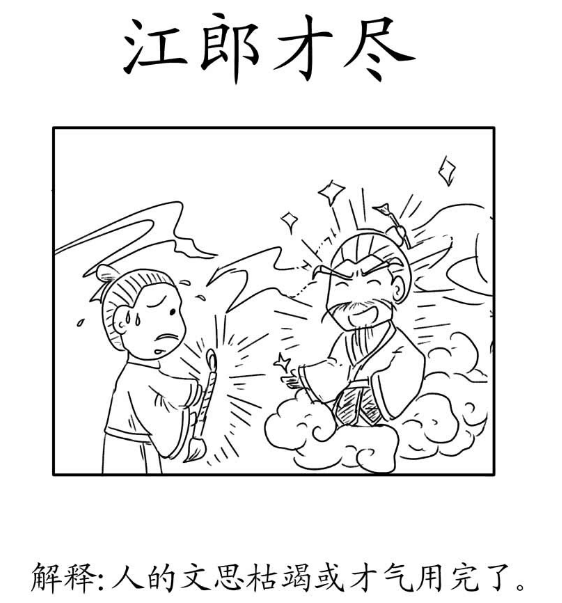 成语“江郎才尽”，谁是江郎，历史上真有这个人吗？ 第1张