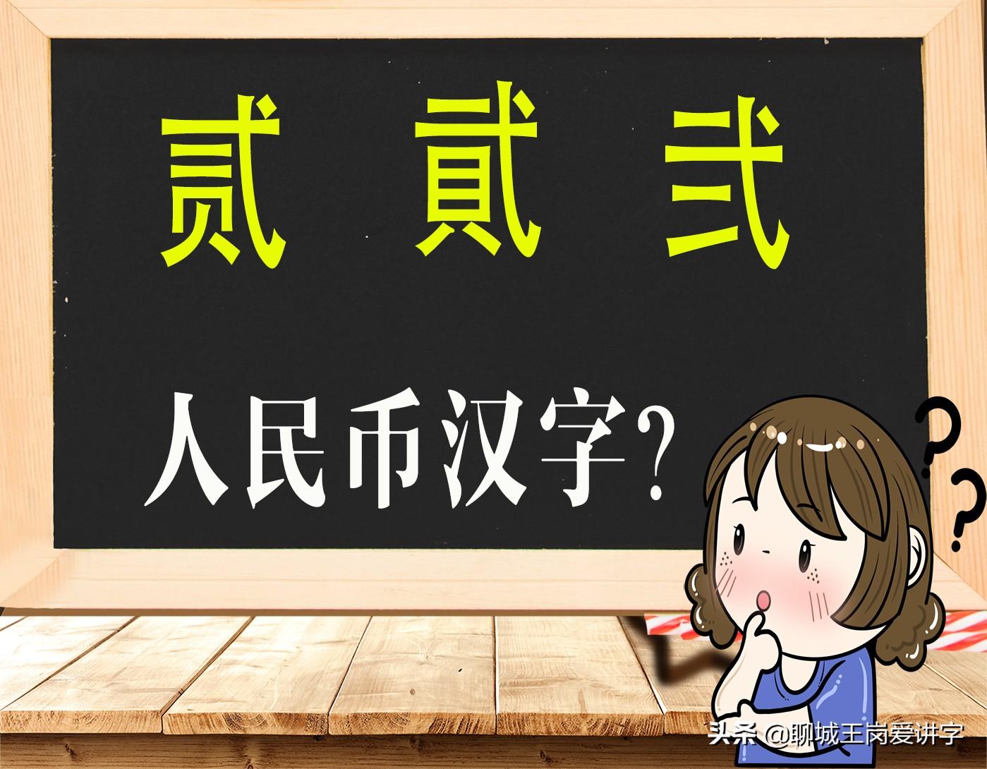 文化解读：人民币上的“贰”和“貮”有何不同？为何没统一？ 第5张
