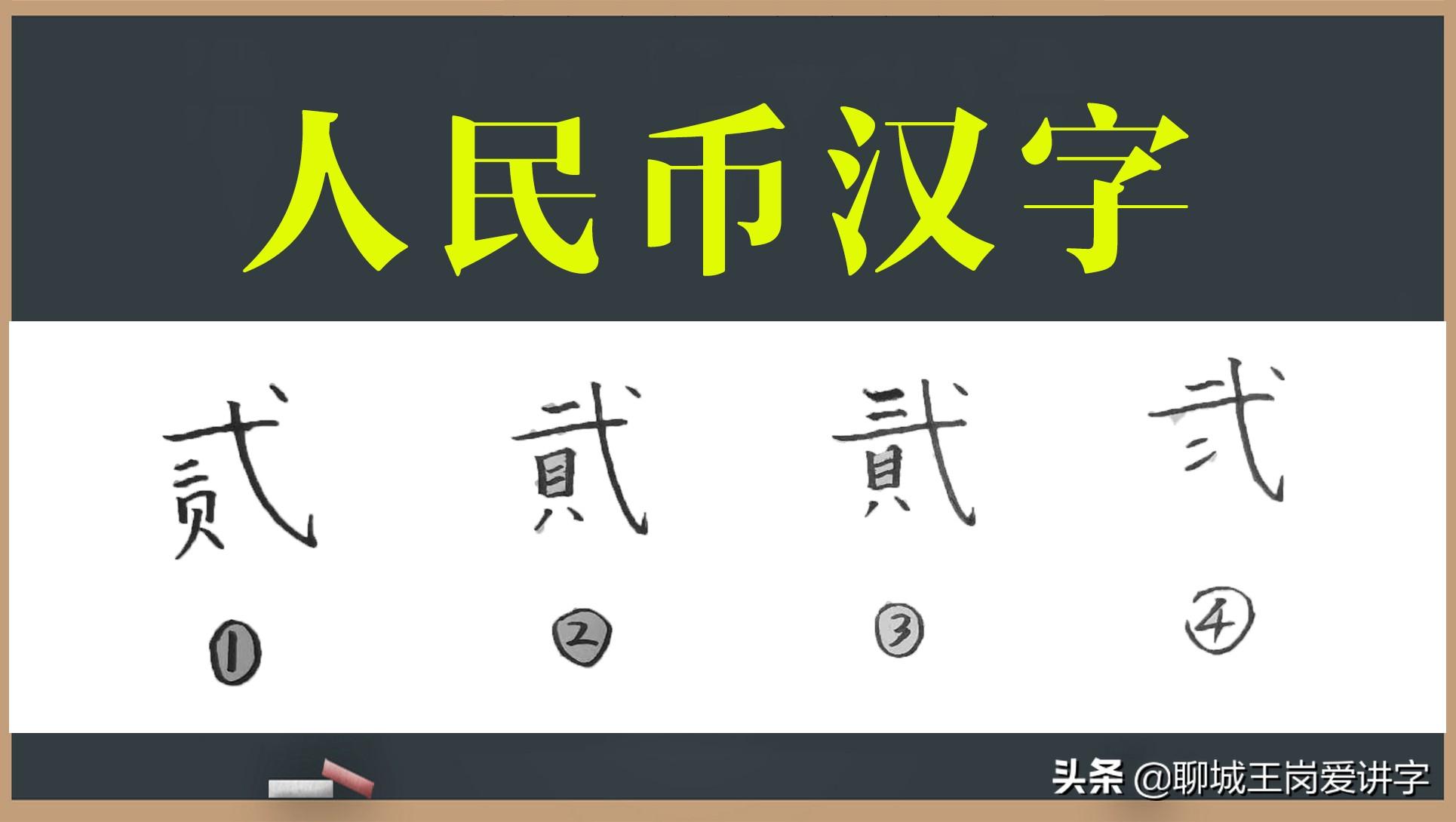 文化解读：人民币上的“贰”和“貮”有何不同？为何没统一？ 第7张