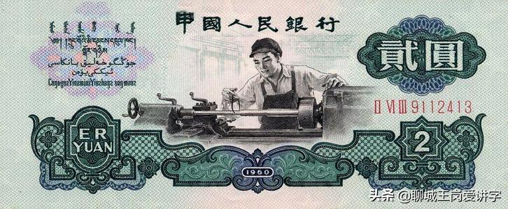 文化解读：人民币上的“贰”和“貮”有何不同？为何没统一？ 第13张