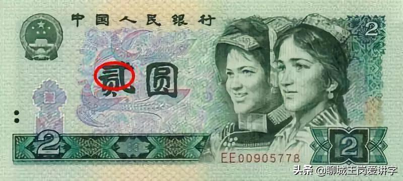 文化解读：人民币上的“贰”和“貮”有何不同？为何没统一？ 第15张