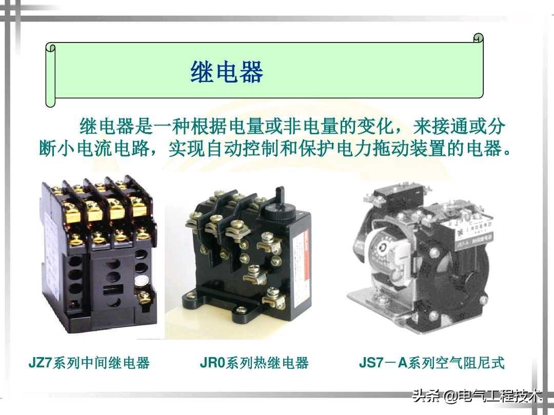 继电器什么功能和作用？电气大神这样给你讲继电器，新手也能看懂 第1张