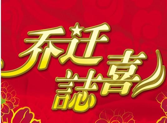 恭喜别人乔迁怎么说简短（新房搬家吉言汇总） 第1张