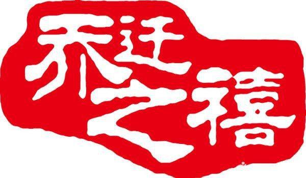 恭喜别人乔迁怎么说简短（新房搬家吉言汇总） 第3张