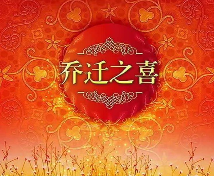 恭喜别人乔迁怎么说简短（新房搬家吉言汇总） 第5张