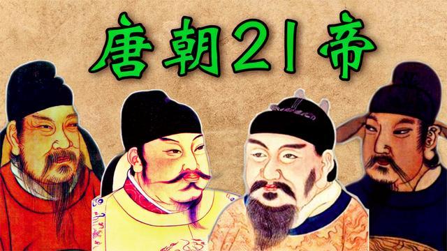 唐朝历代皇帝排列顺序（唐朝历史简介） 第1张