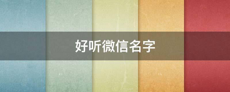 好听微信名字 第1张