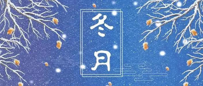 冬月是几月农历几月「冬月是什么时候」 第1张