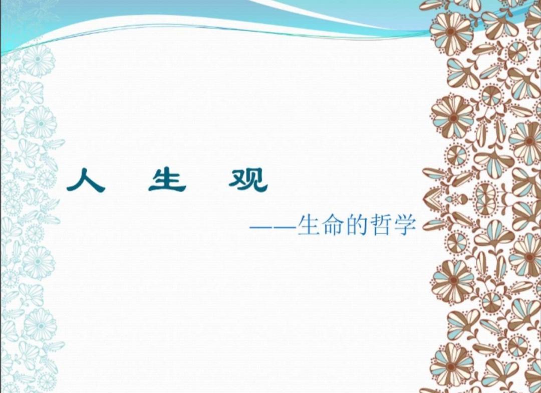 人生观的核心是什么（人生观的含义及其核心） 第1张