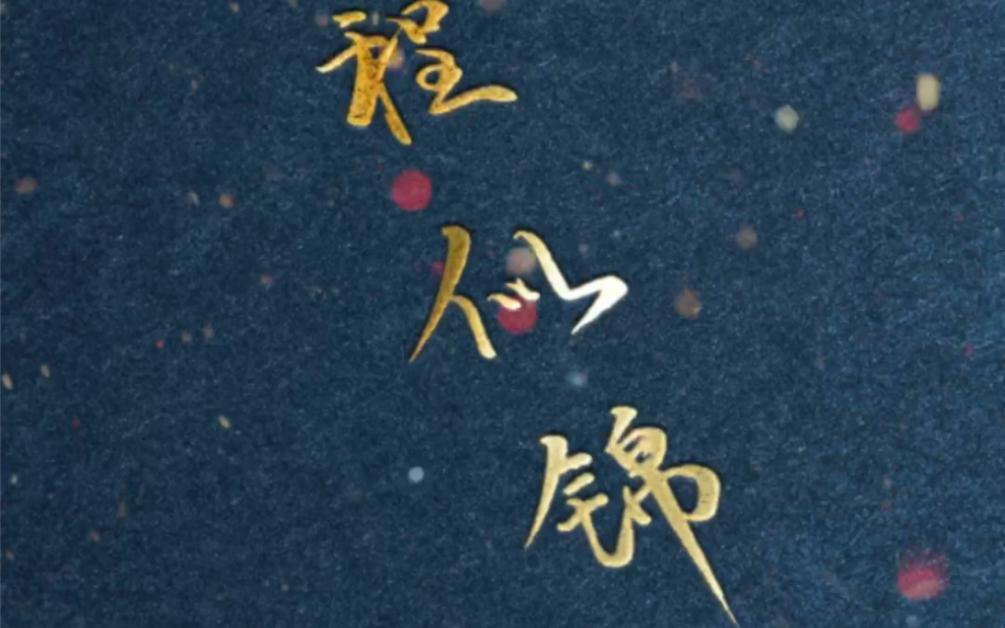 前程似锦什么意思解释（前程似锦的另一个含义） 第1张