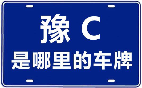 豫是哪个省的简称车牌（豫车牌号城市代号） 第1张
