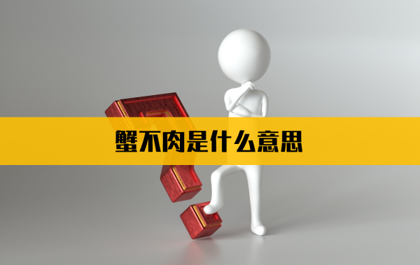 蟹不肉是什么意思网络用语「蟹不肉的出处」 第1张