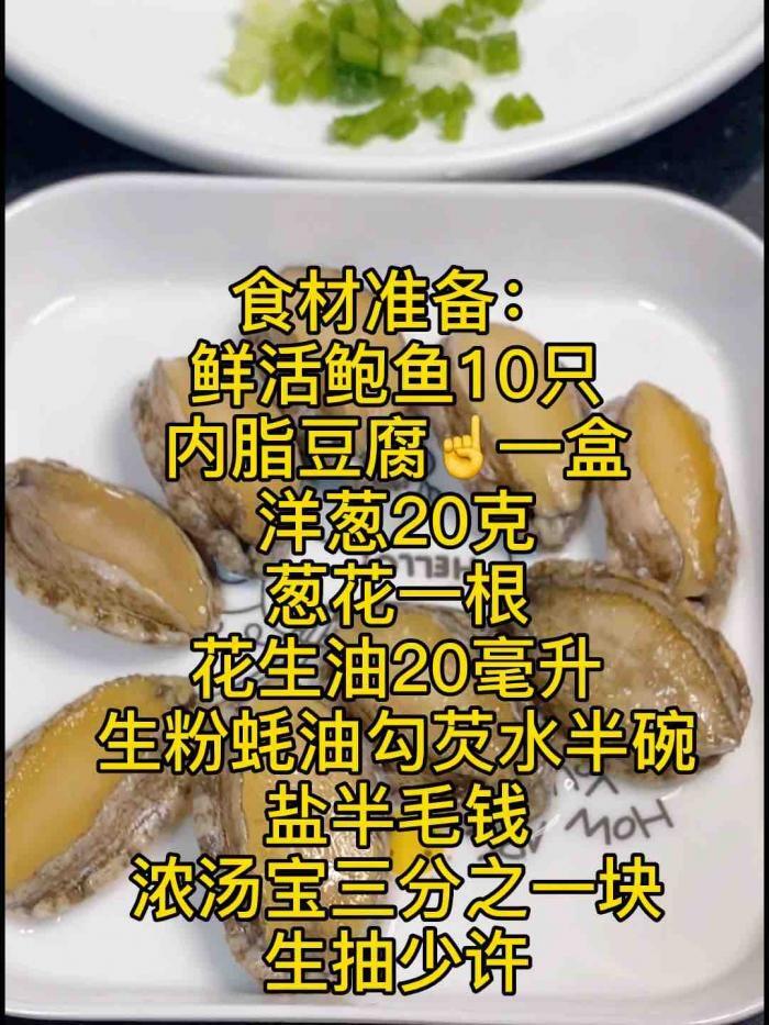 鲍鱼焖豆腐 第1张