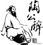 《陶渊明》诗文大全集 第13张