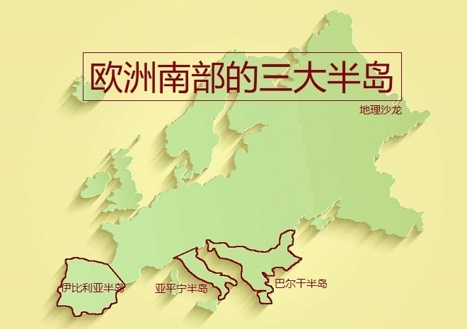 欧洲南部三大半岛：伊比利亚半岛、亚平宁半岛和巴尔干半岛 第1张