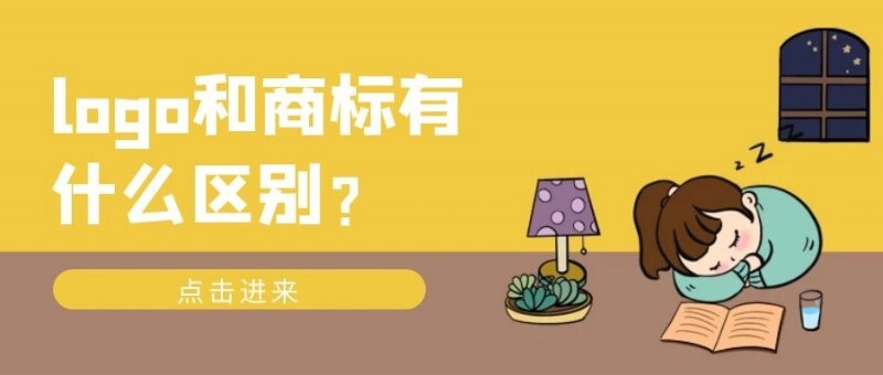 logo和商标有什么区别？ 第1张