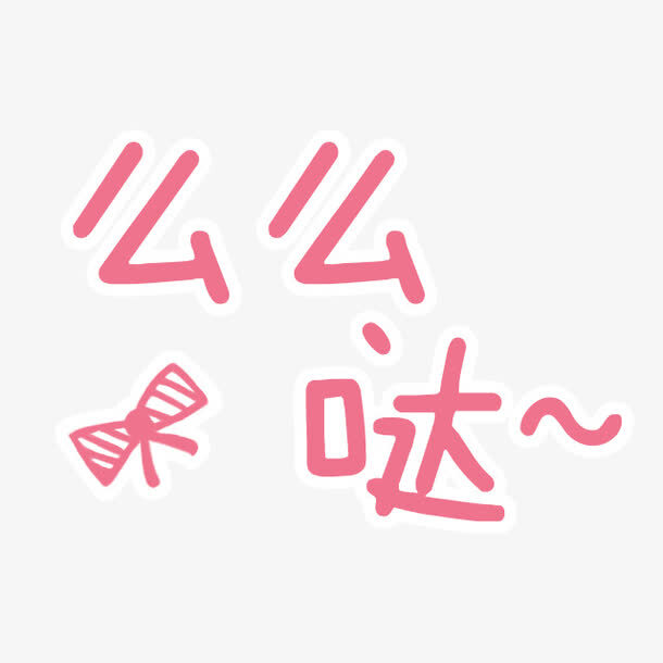 么么哒是什么意思网络用语（么么哒能随便说吗） 第1张