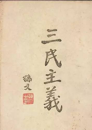 三民主义和共产主义「三民主义的积极意义」 第1张