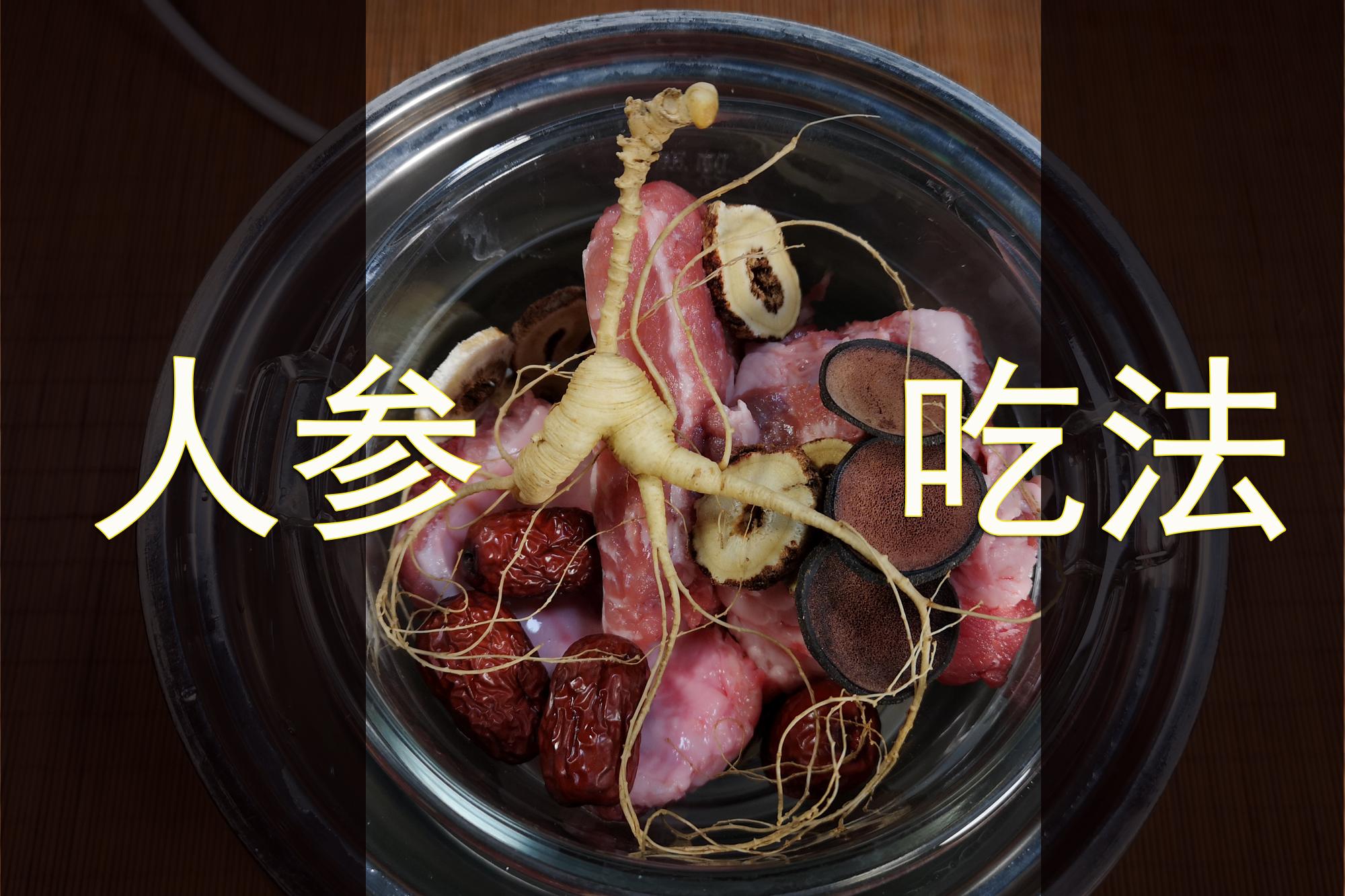 人参怎么吃？人参的吃法很重要，吃对了效果才更好 第1张