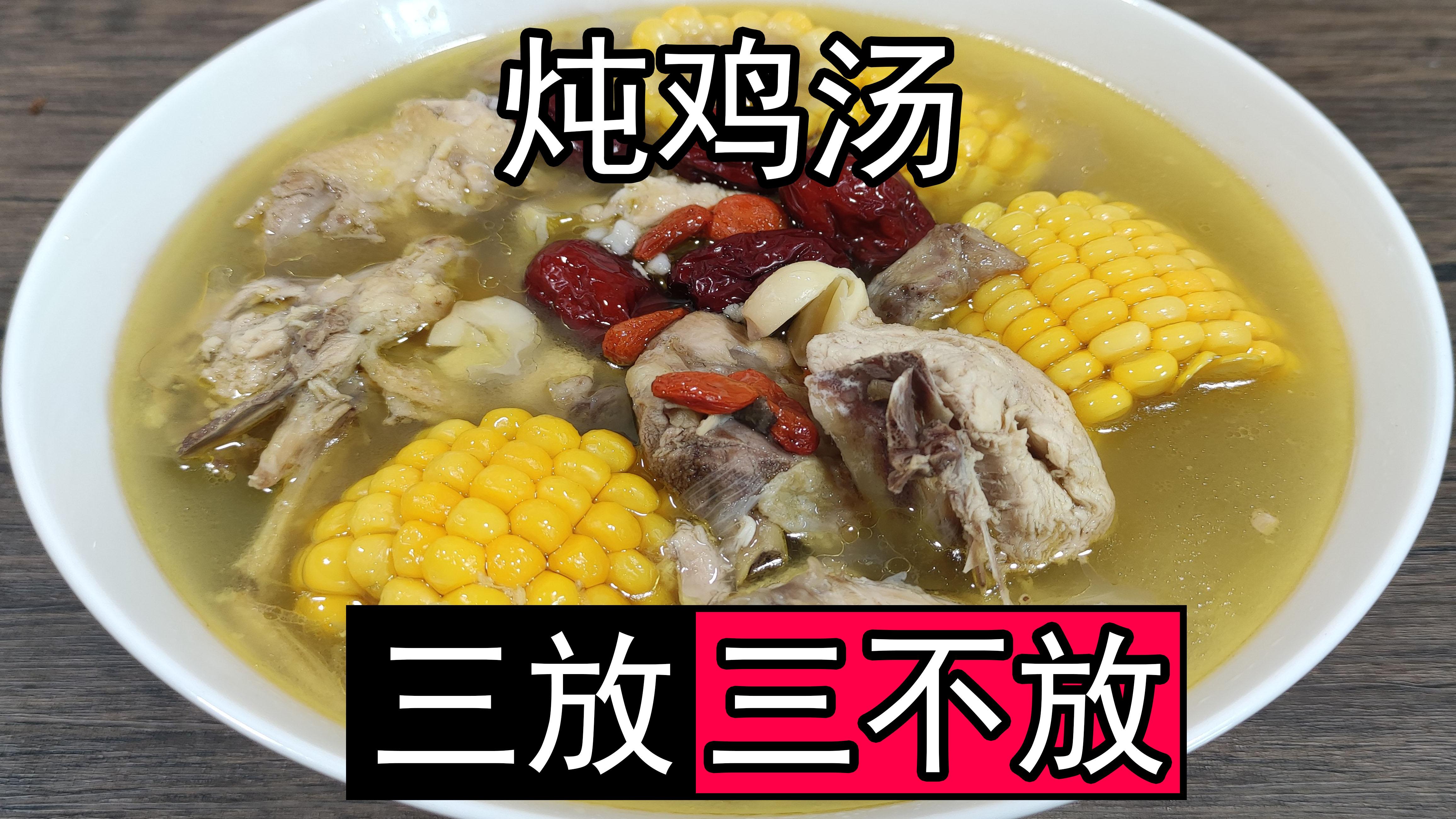炖鸡汤时，牢记“3放3不放”搭配，最营养最好吃，煲鸡汤的做法 第1张