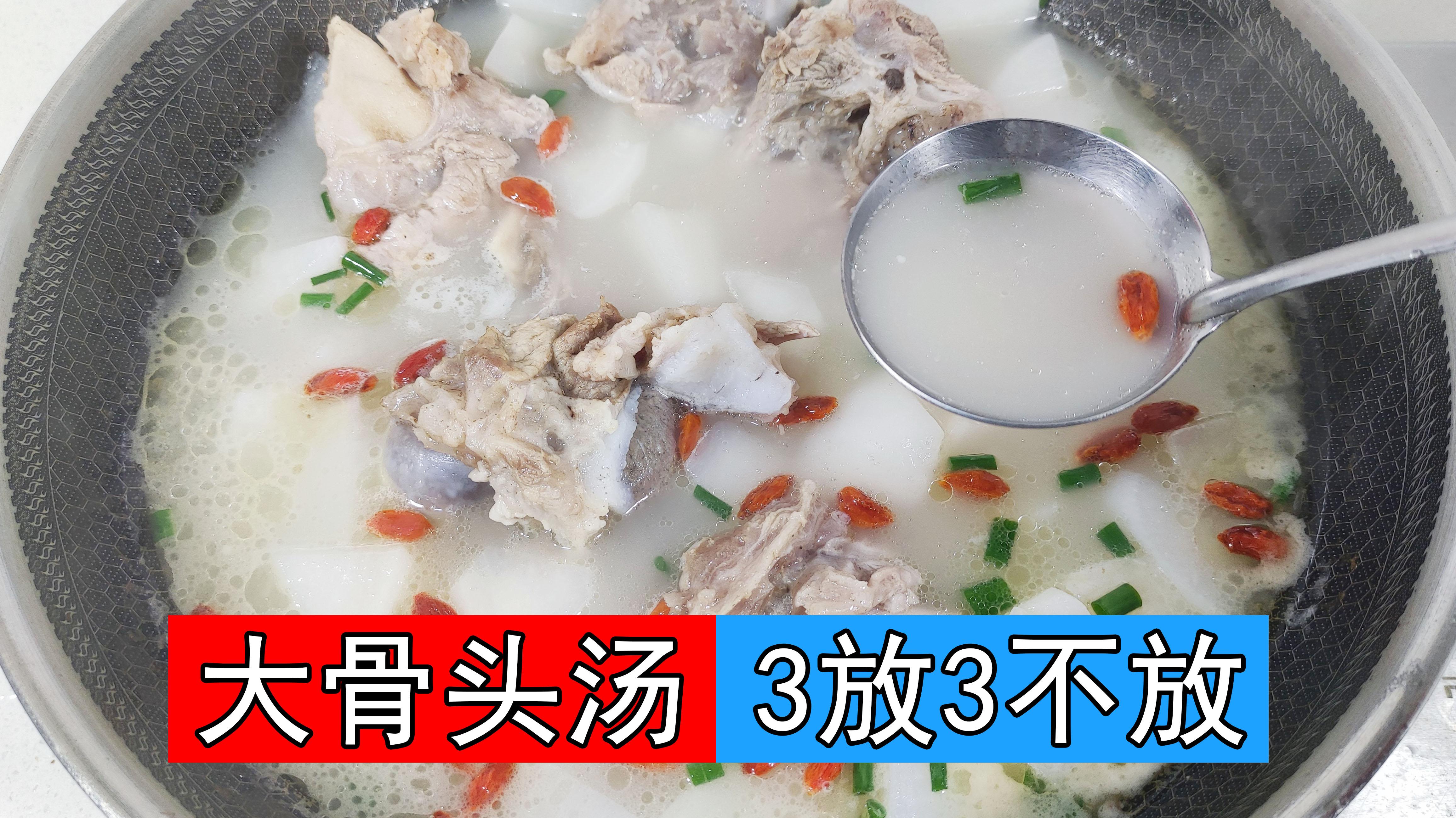 炖大骨头汤，牢记3放3不放的诀窍，汤色奶白像牛奶，味美甘甜好喝 第3张