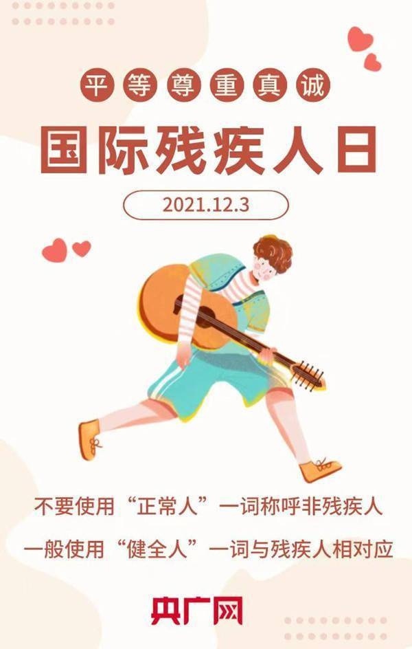 第30个国际残疾人日 | 关注这些小细节，真正关爱残疾人 第1张