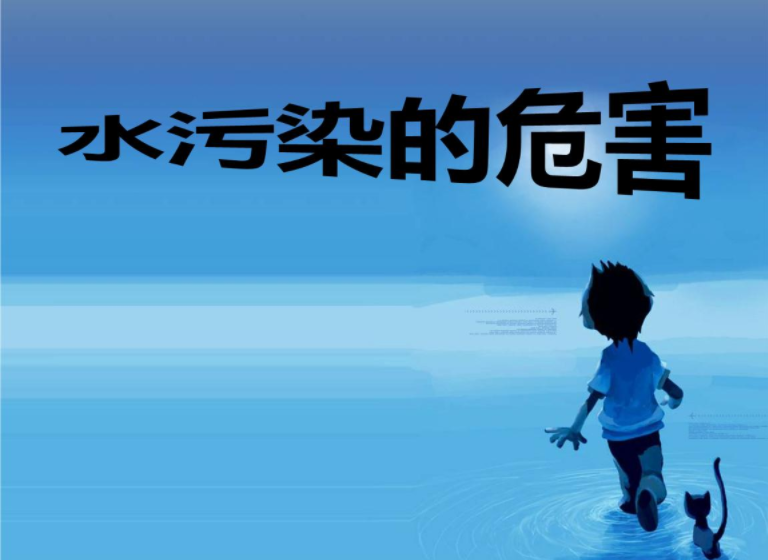 水资源污染对人体健康存在的隐性危害有哪些？ 第1张
