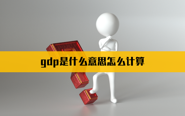 gdp是什么意思怎么计算【DP衡量经济状况的作用】 第1张