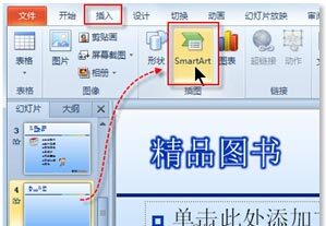 使用PPT 2010中提供的SmartArt图形显示产品资料的方法