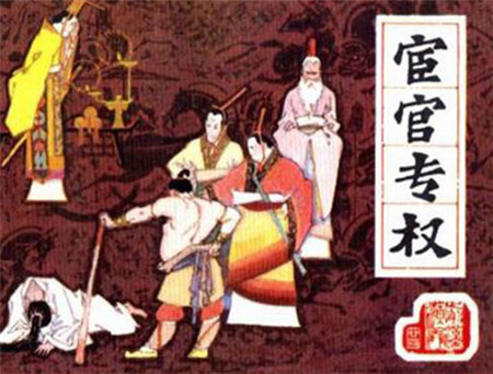宦官是什么意思呢?宦官和太监有什么区别? 第5张
