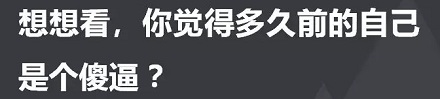 傻逼速率：你的成长速度有多快？ 第3张