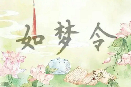 五大最美词牌名是哪些? 第1张