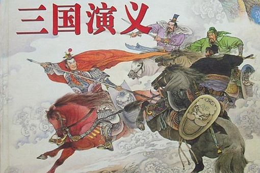 四大名著中为何感觉喜欢《三国演义》的很多? 第3张