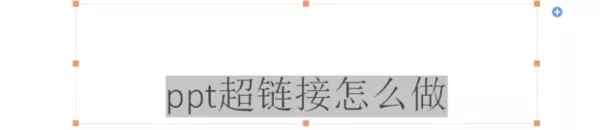 PPT中怎么添加超链接 第1张